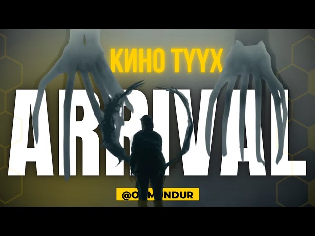 Arrival - КИНО ТҮҮХ class=