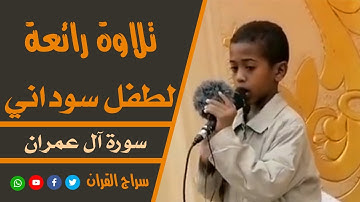 ماشاء الله تبارك الله تلاوة رائعة لطفل سوداني