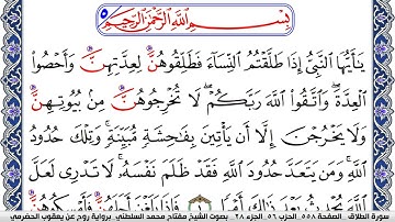 سورة الطلاق مكتوبة مفتاح السلطني برواية روح عن يعقوب الحضرمي
