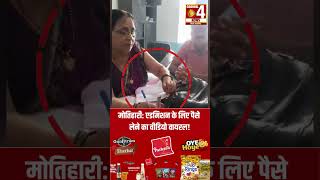 मोतिहारी: एडमिशन के लिए पैसे लेने का वीडियो वायरल!