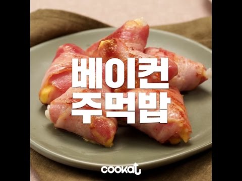 베이컨김치말이밥