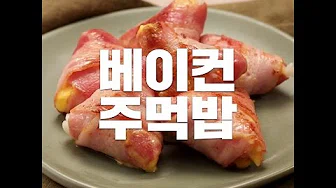 베이컨말이밥