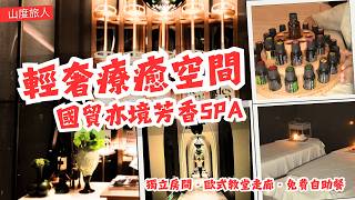 [深圳] 羅湖國貿亦境芳香🧖‍♀️ 輕奢療癒空間 | 獨立房間・歐式教堂走廊・免費自助餐 |  地鐵1號綫國貿站E出口 🚇 #深圳spa ✨