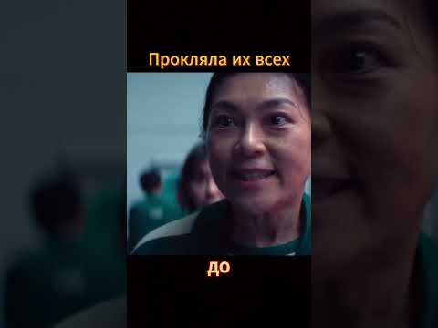 Прокляла их #игравкальмара #дорама #сериал #kdrama