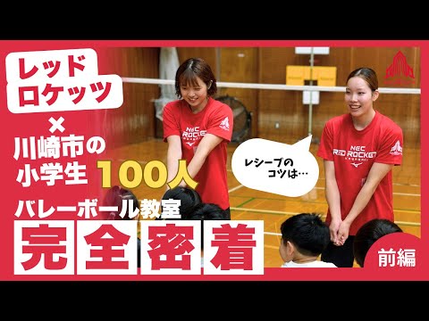 【密着前編】小学生100人と選手が本気バレー体験！笑顔あふれるバレーボール教室