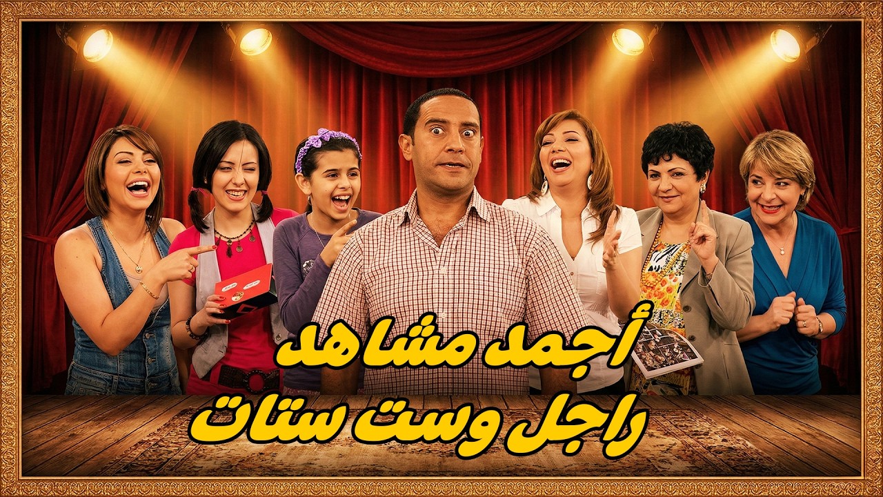 90 دقيقة كوميديا من المسلسل الكوميدي راجل وست ستات 🤣 أشرف عبد الباقى  لقاء الخميسي 💥مش هتبطل ضحك😂🔥