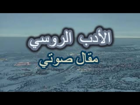وجبة من الأدب الممتع إليك أهم روايات الأدب الروسي