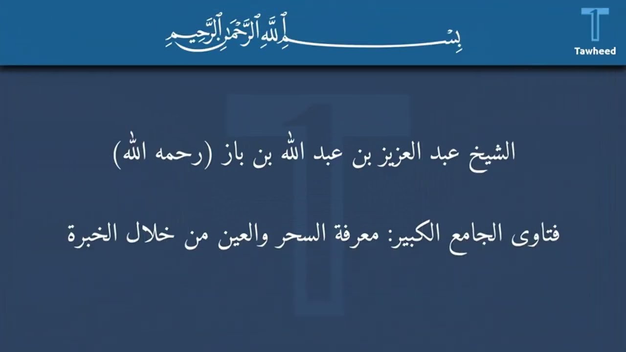 حكم التشخيص في الرقية وفتاوى العلماء