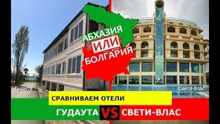 Абхазия VS Болгария?  Сравниваем отели. Гудаута и Свети-Влас