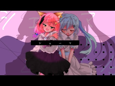 【東方改変pv】シェーマ