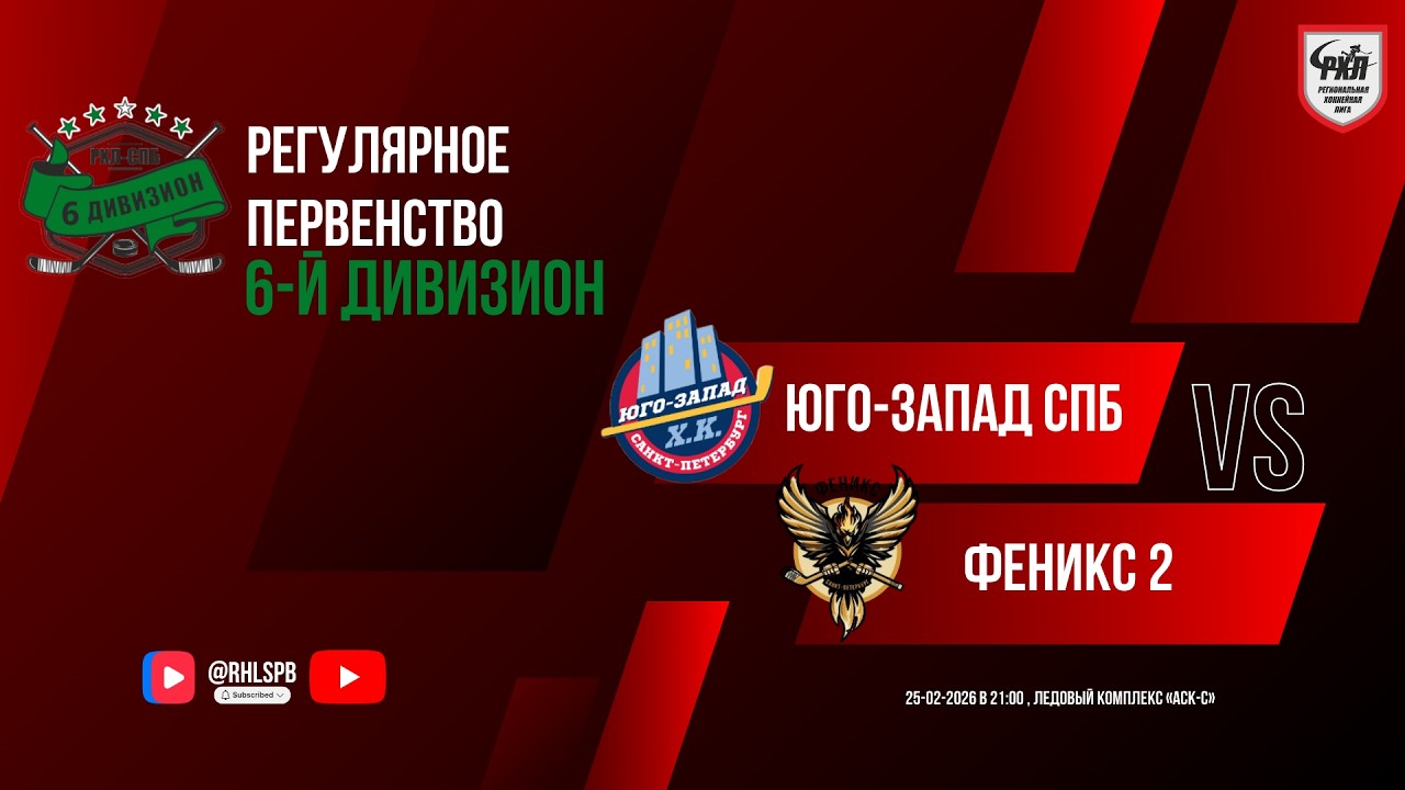 ХК «Юго-Запад СПб» - ХК «Феникс 2» | 25.02.2026