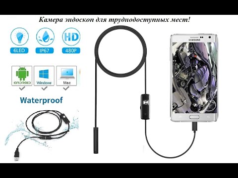 Камера эндоскоп для смартфона. Что за зверь и как его приручить!?