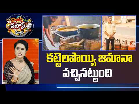 కట్టెలపొయ్యి జమానా వచ్చినట్టుంది | LPG Gas Crisis | US Iran War Effect | Patas News | 10TV - 10TVNEWSTELUGU