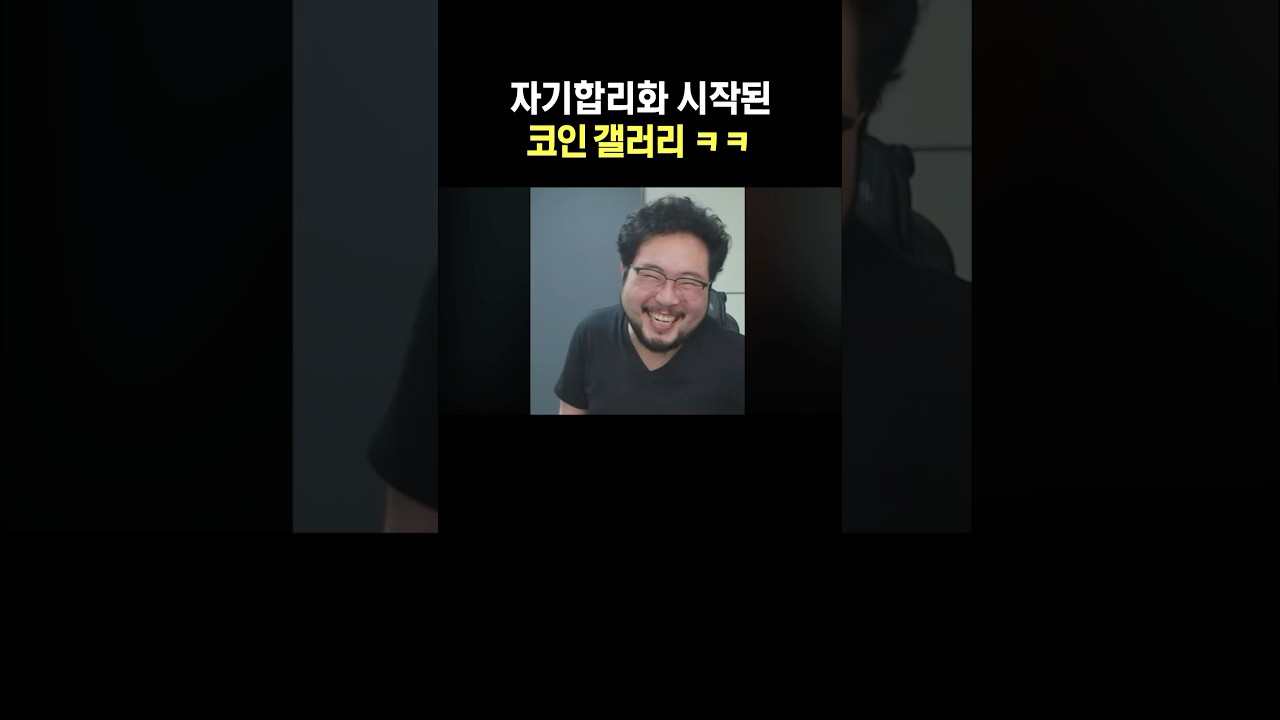 자기합리화 시작된 코인 갤러리 ㅋㅋ - YouTube