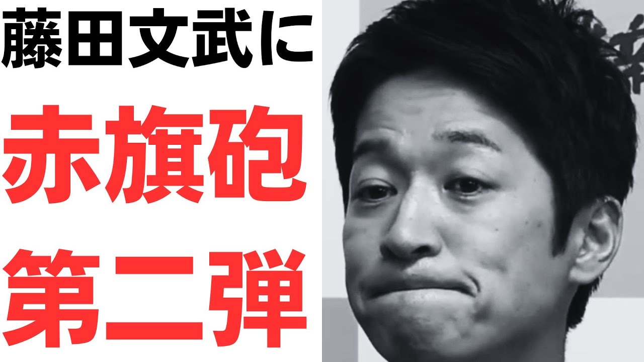 藤田氏の秘書企業をめぐる違法領収書疑惑を扱う動画のサムネイル