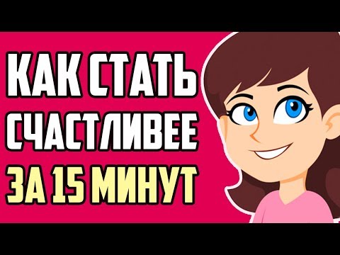 Как Стать Счастливым за 15 минут? Ответ Психологов!