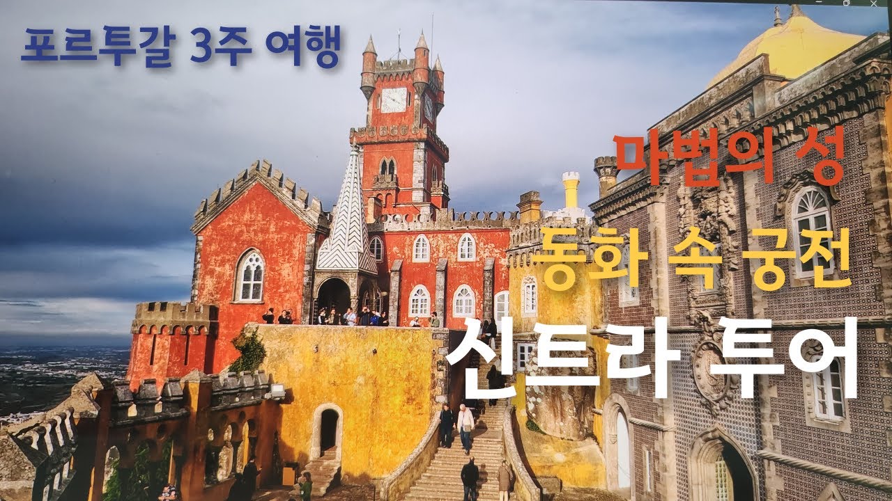 도시 전체가 유네스코 세계문화유산인 신트라 여행