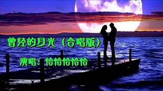 曾经的月光（合唱版） 恰恰恰恰恰演唱，歌声深情中带忧伤，好听