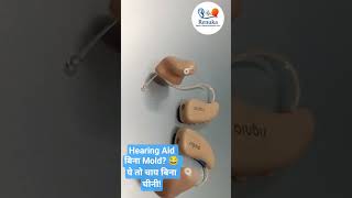 Hearing Aid में Custom Fitting क्यों ज़रूरी है? #audiologist #speechtherapy #hearingdevices