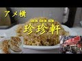 上野アメ横【珍珍軒】の炒飯と餃子 Fried Rice and Gyoza of CHINCHINKEN in Ueno.【飯動画】