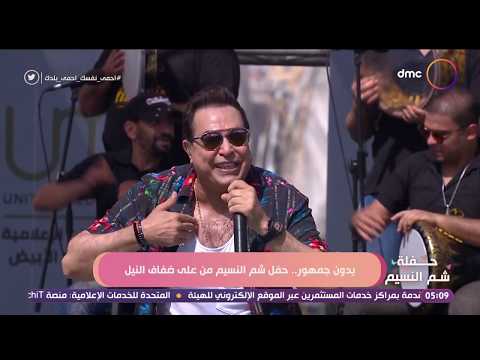حكيم وفرقته يبدع فى شم النسيم قلبى ياناس
