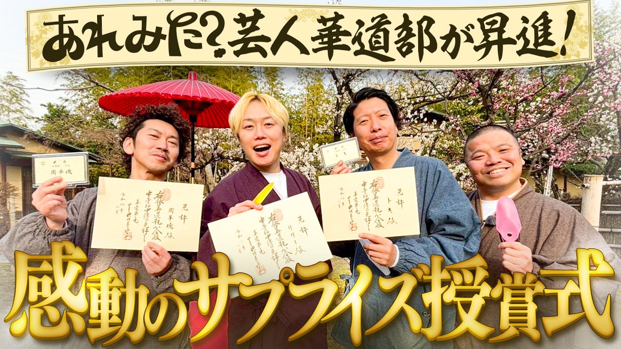 あれみた? 芸人華道部】難関ガラスの花器にいける!《感動の あれみた? 芸人華道部】難関ガラスの花器にいける!《感動の