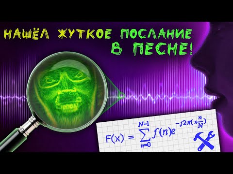 😱Скрытое послание в музыке! Прячем картинку в звук