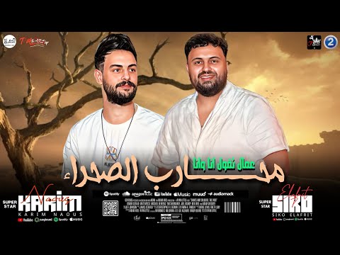 مزمار محارب الصحراء عمال تقول أنا وانا 2025 الكابوس كريم ناعوس وسيكو