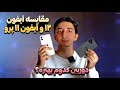 مقایسه آیفون ۱۲ و آیفون ۱۱ پرو دوربین کدوم بهتره 
