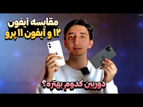 مقایسه آیفون ۱۲ و آیفون ۱۱ پرو دوربین کدوم بهتره 