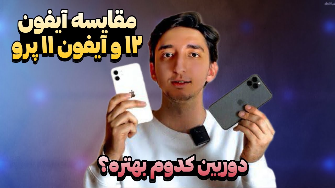 مقایسه آیفون ۱۲ و آیفون ۱۱ پرو | دوربین کدوم بهتره؟