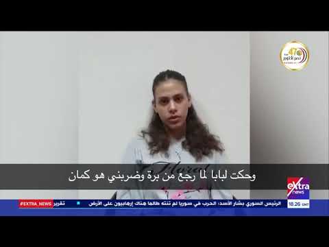 الحقيقة فتاة الإسكندرية تروي تفاصيل تغيبها عن المنزل بسبب عنف أسرتها