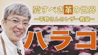 「上から下へ触ると滑らかで引っ掻かりのないデザイン」子牛の革・カーフ【愛すべき革の世界】