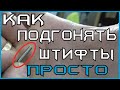 Подгонка штифтов по диаметру – простой способ (лайфхаки ножедела)