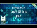 [뮤즈온라인] 신승훈 - Love Of Iris (아이리스 OST)