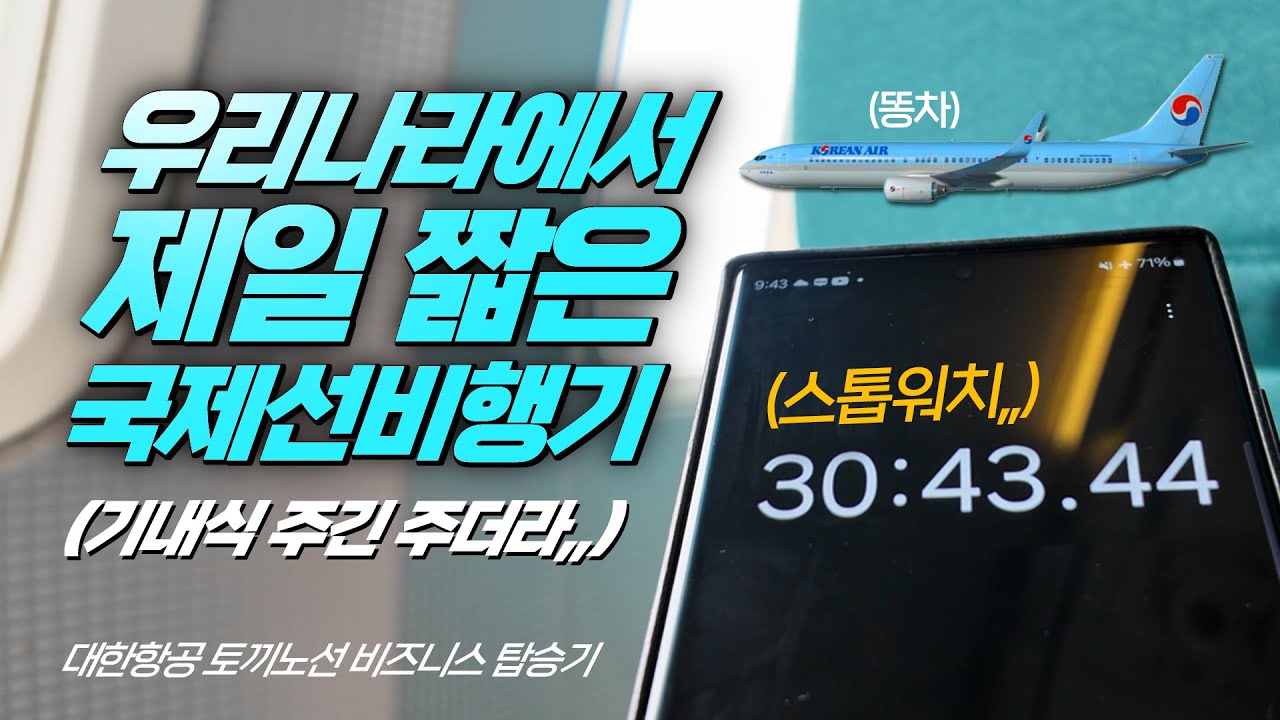 우리나라에서 제일 짧은 국제선 비행기 타봤습니다,,