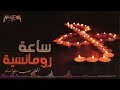 ساعة من الأغاني الرومانسية أغاني حب متواصلة 