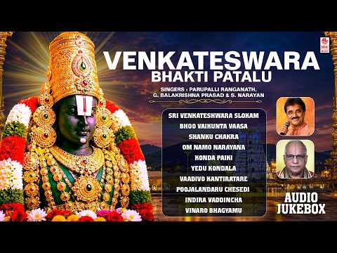 Venkateswara Bhakti Patalu Jukebox | Parupalli Ranganath & G.Balakrishna Prasad | Telugu Devotional