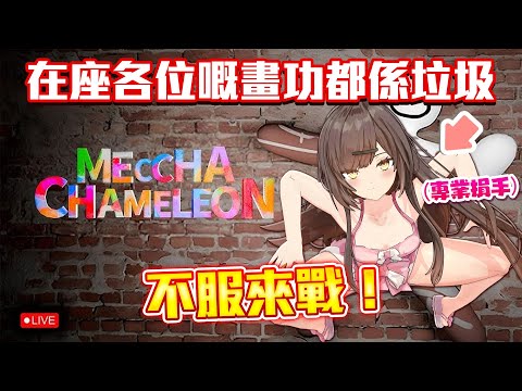 【畫畫捉迷藏】觀眾場!我係話在座各位嘅畫功都係垃圾🗑️ 不服來戰!| MECCHA CHAMELEON video thumb
