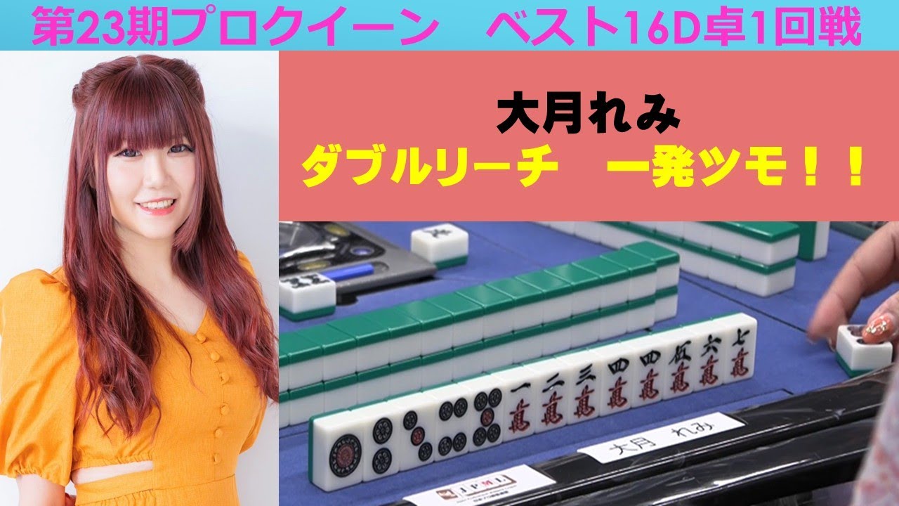 【麻雀】第23期プロクイーンベスト16D卓１回戦