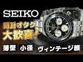 アンダー5万の男前クロノ！セイコーの新作クロノグラフが完全に好みだったのでしっかりねっとりレビューします SEIKO SBTR053 SBTR055 SBTR057 SSB479 review