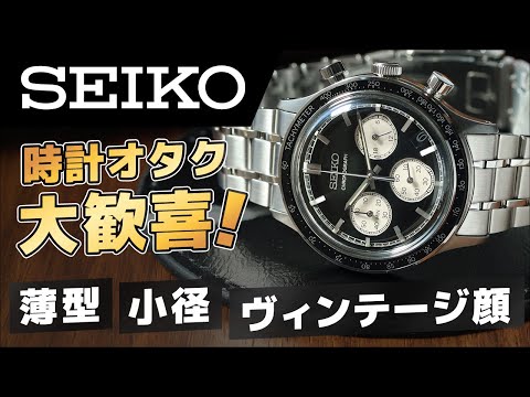 A handsome chronograph under 50,000 yen! I absolutely love Seiko's