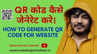 How to Generate QR Code for Website URL in Hindi? Generate QR code of your website. screenshot 5