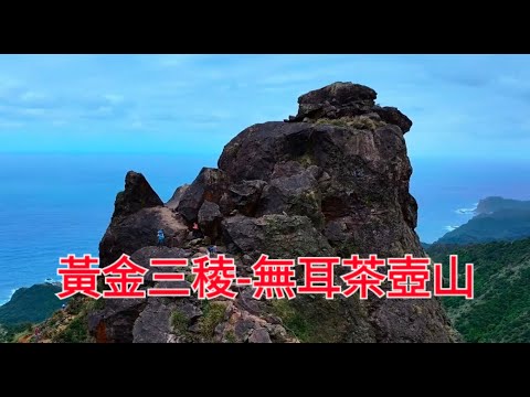 空拍高清無耳茶壺山，它位於新北市瑞芳區金瓜石附近，是東北角非常受歡迎的登山健行景點