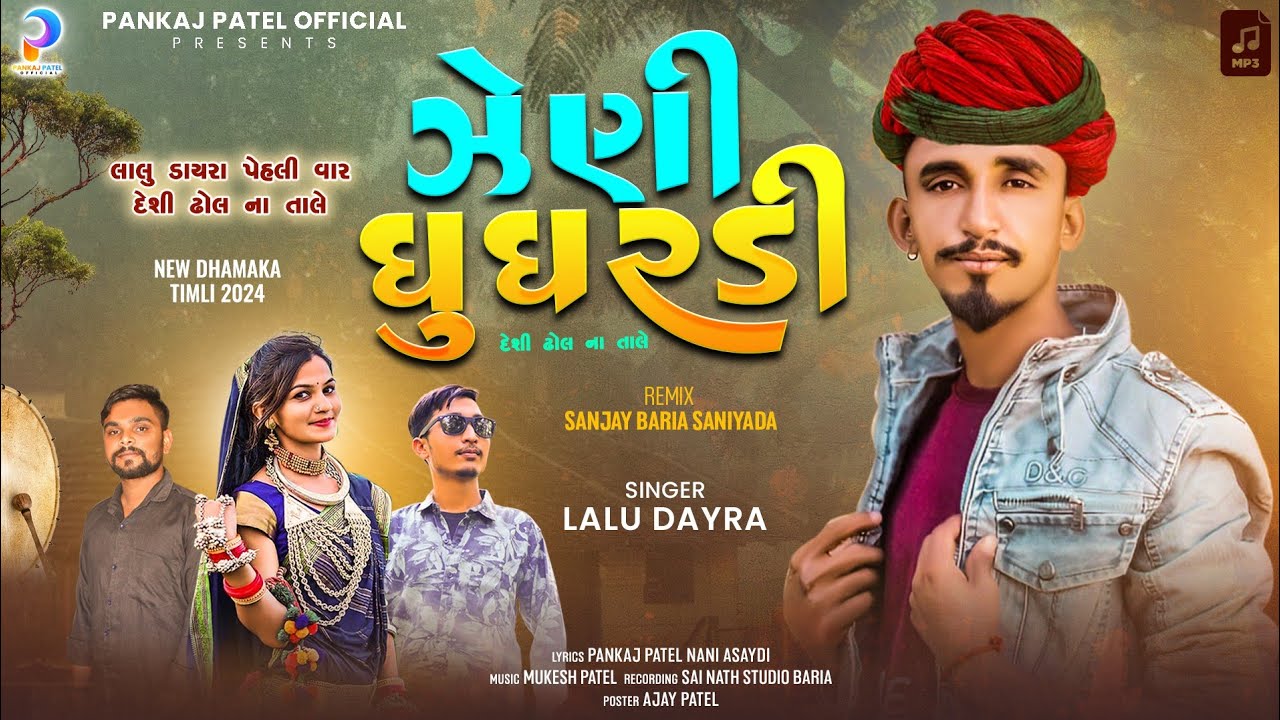 Lalu Dayra | Desi Dhol | New Timli | Gafuli 2024 | ઝેણી ઘૂઘરડી | Zeni Gughradi|