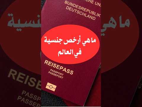 ماهي أرخص جنسية يمكن الحصول عليها