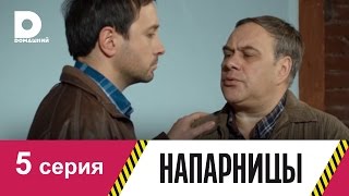 Напарницы 5