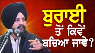 ਬੁਰਾਈ ਤੋਂ ਕਿਵੇਂ ਬਚਿਆ ਜਾ ਸਕਦਾ? | Bhai Sarbjit Singh Dhunda | Tegh TV & Radio 2024