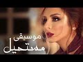 أنغام مستحيل موسيقى Angham Mostaheel Instrumental 