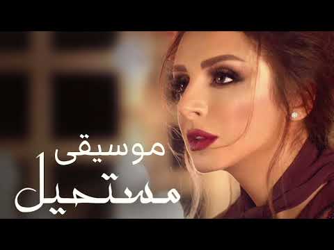 أنغام مستحيل موسيقى Angham Mostaheel Instrumental 